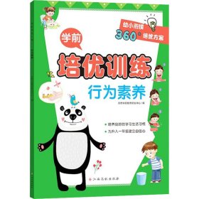 学前培优训练（行为素养） 幼小衔接360°培优方案