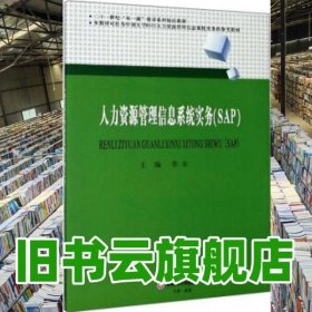 人力资源管理信息系统实务SAP 李幸 西南财经大学出版社 9787550443839