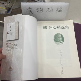 冰心精选集：世纪文学60家