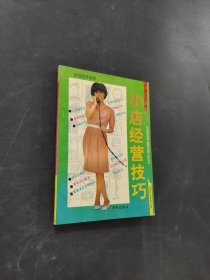 小店经营技巧