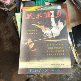 武术健身1987年第2期