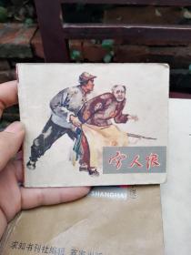 六十年代正版老版连环画小人书 千万不要忘记连环画库 穷人恨 保真品 1964 一版一印