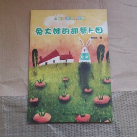 管家琪识字故事：兔大婶的胡萝卜田