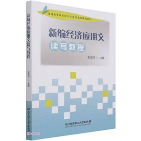 新编经济应用文读写教程(普通高等教育语文与写作基础课程教材)