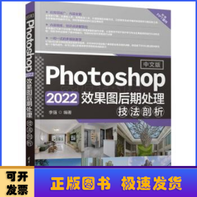 中文版Photoshop 2022效果图后期处理技法剖析