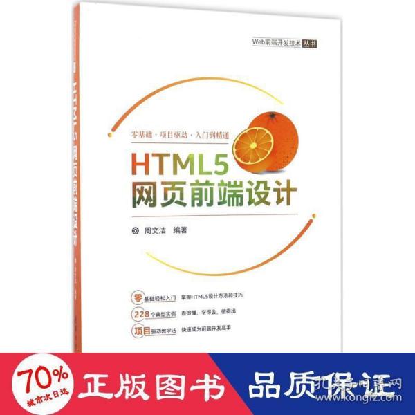 HTML5网页前端设计/Web前端开发技术丛书