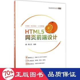 HTML5网页前端设计/Web前端开发技术丛书