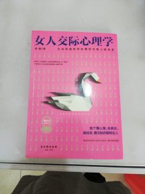 女人交际心理学【满30包邮】