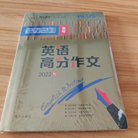 高考英语高分作文备战2022年高考智慧熊图书