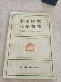 中国宗教与基督教