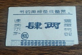省运一团三连食堂粗粮票，语录饭票