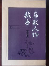 鸟獣人物戯画 鸟兽人物戏画 八开精装带函