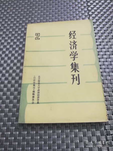 经济学集刊2