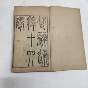 同治四年精刻大字版｜楚辞通释·卷一至卷四合一册｜(离骚、九歌、天问、九章)｜南岳王夫之船山先生撰，湘乡曾氏刊于金陵节署，属于官家精致私刻版本。此书为百册《船山遗书》之第四十五册，原系内蒙古自治区包头五七师范图书馆藏书，刘继志堂递藏。湘乡曾氏即曾国藩，金陵即南京。全书正文共123个筒子页，品相八五品，印版清晰，纸张质量很好。非边远地区包邮。