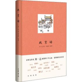 北京话 中国历史 刘一达