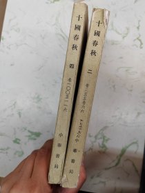 十国春秋，二四合售，自然旧微瑕现货直发