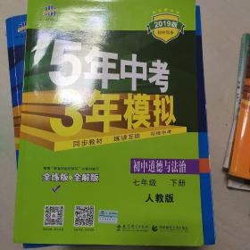 5年中考3年模拟：初中思想品德（七年级下 RJ 全练版 初中同步课堂必备）