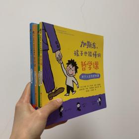 加斯东，孩子也能懂的哲学课（套装共4册）