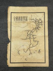 1949年2月《全国铁路略图》中国人民革命军事委员会铁道部编制。1948年11月，滕代远同志出任中国人民革命军事委员会铁道部部长，翌年2月，中央军委铁道部在北平王府井南口霞公府挂牌办公。