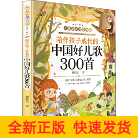 陪伴孩子成長的中國好兒歌300首
