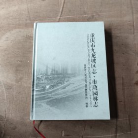 重庆市九龙坡区志 市政园林志1989-2012