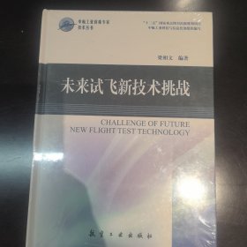 中航工业首席专家技术丛书：未来试飞新技术挑战