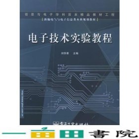 电子技术实验教程——新编电气与电子信息类本科规划教材