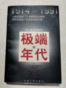 极端的年代:1914～1991  上