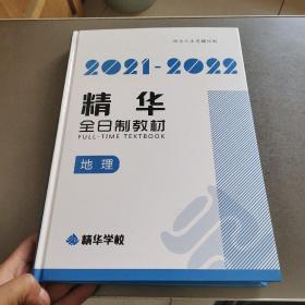 2021-2022精华全日制教材 地理