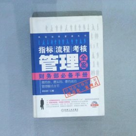 指标、流程、考核管理全案财务部必备手册