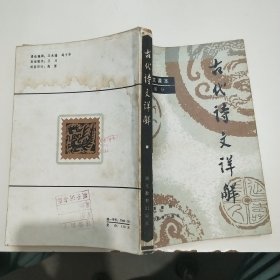 中学语文课本古代诗文详解（初中部分）