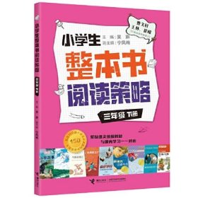正版  小学生整本书阅读策略：三年级 下册  吴琳 9787544874038