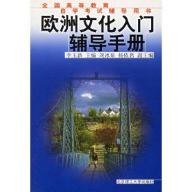 歐洲文化入門輔導(dǎo)手冊