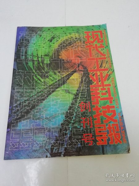 现代工业科技导报 创刊号(新科学公司1980年出版)2023.11.10日上