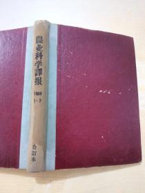 农业科学译报 1960年1—7期合订本（含改刊号）