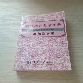 现代应用数学手册：离散数学卷