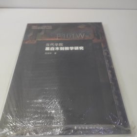 当代学院黑白木刻教学研究