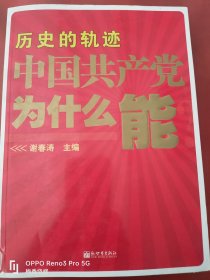 历史的轨迹：中国共产党为什么能？