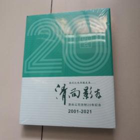 清尚影存 我们从光华路走来（未开封）