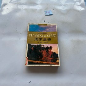 周末晨昏