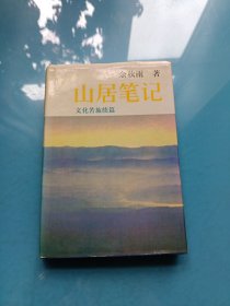 山居笔记：文化苦旅续篇