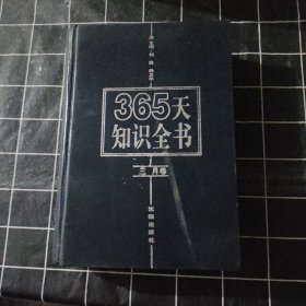 365天知識全書三月卷
