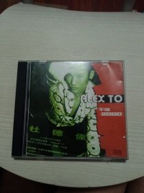 音乐至尊2 杜德伟CD 全新粤语专辑