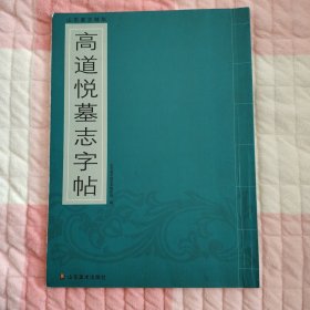 山东墓志精华--高道悦墓志字贴