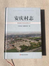 安庆村志