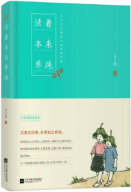 活着本来单纯：丰子恺散文漫画精品集