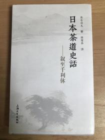 日本茶道史话:叙至千利休