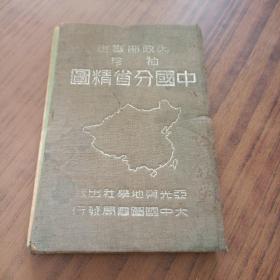 内政部审定袖珍中国分省精图 民国37年