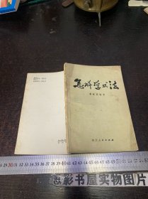 怎样学书法【费新我签赠本】