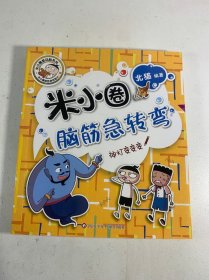米小圈脑筋急转弯：神灯变变变
